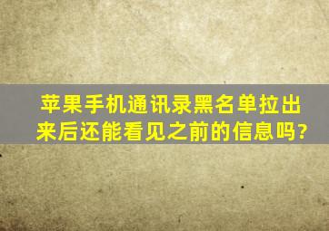 苹果手机通讯录黑名单拉出来后还能看见之前的信息吗?