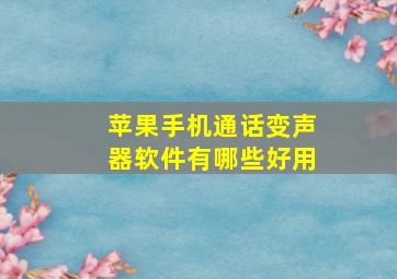 苹果手机通话变声器软件有哪些好用