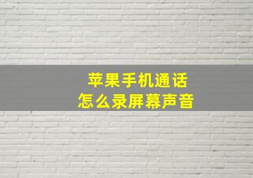 苹果手机通话怎么录屏幕声音