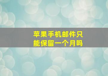 苹果手机邮件只能保留一个月吗