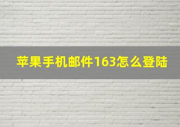 苹果手机邮件163怎么登陆