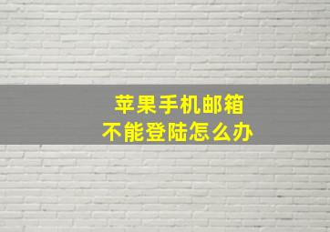 苹果手机邮箱不能登陆怎么办