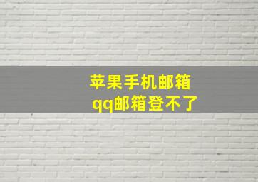 苹果手机邮箱qq邮箱登不了