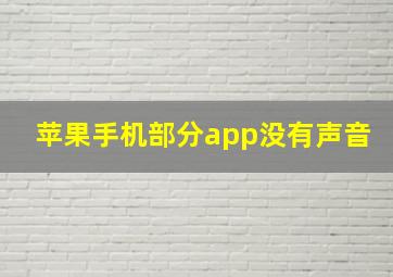 苹果手机部分app没有声音