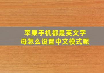 苹果手机都是英文字母怎么设置中文模式呢