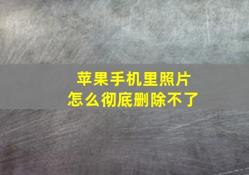 苹果手机里照片怎么彻底删除不了