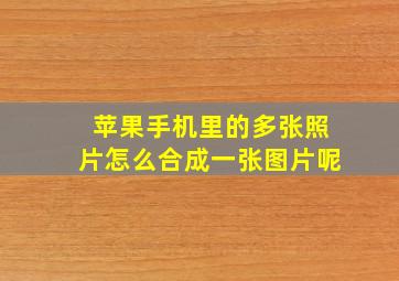 苹果手机里的多张照片怎么合成一张图片呢