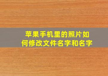 苹果手机里的照片如何修改文件名字和名字