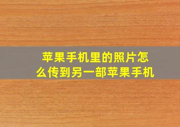 苹果手机里的照片怎么传到另一部苹果手机