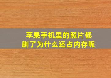 苹果手机里的照片都删了为什么还占内存呢