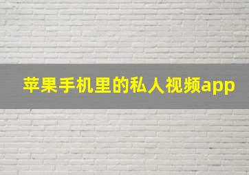 苹果手机里的私人视频app