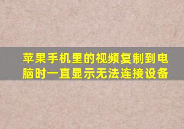 苹果手机里的视频复制到电脑时一直显示无法连接设备