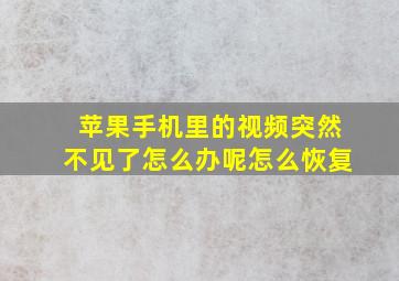 苹果手机里的视频突然不见了怎么办呢怎么恢复