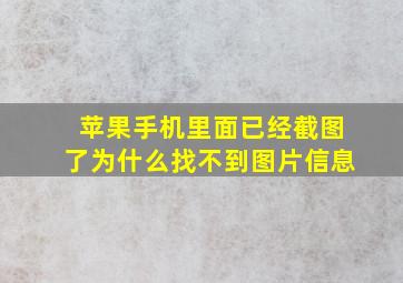 苹果手机里面已经截图了为什么找不到图片信息