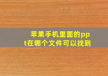 苹果手机里面的ppt在哪个文件可以找到