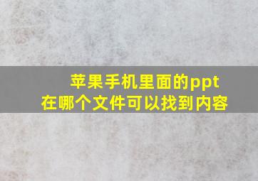 苹果手机里面的ppt在哪个文件可以找到内容