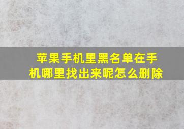 苹果手机里黑名单在手机哪里找出来呢怎么删除