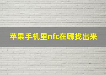 苹果手机里nfc在哪找出来