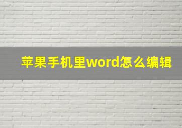 苹果手机里word怎么编辑