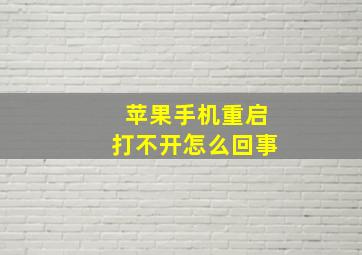 苹果手机重启打不开怎么回事