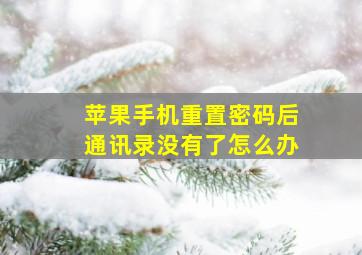 苹果手机重置密码后通讯录没有了怎么办