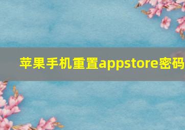 苹果手机重置appstore密码