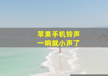 苹果手机铃声一响就小声了