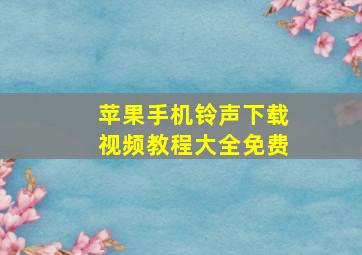 苹果手机铃声下载视频教程大全免费