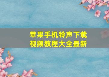 苹果手机铃声下载视频教程大全最新