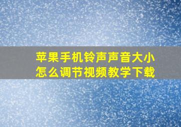 苹果手机铃声声音大小怎么调节视频教学下载