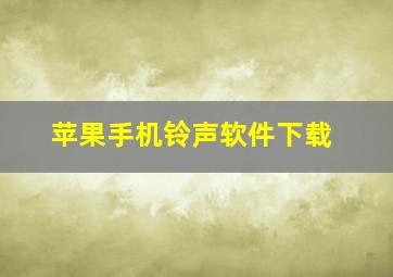 苹果手机铃声软件下载