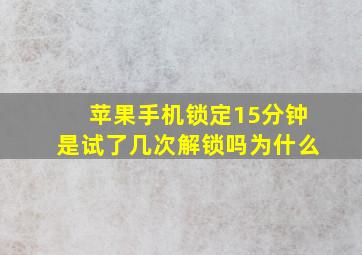 苹果手机锁定15分钟是试了几次解锁吗为什么