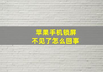 苹果手机锁屏不见了怎么回事