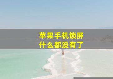 苹果手机锁屏什么都没有了