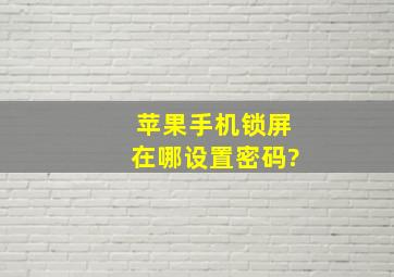 苹果手机锁屏在哪设置密码?