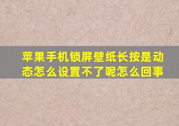 苹果手机锁屏壁纸长按是动态怎么设置不了呢怎么回事