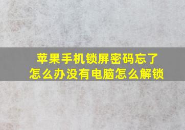 苹果手机锁屏密码忘了怎么办没有电脑怎么解锁