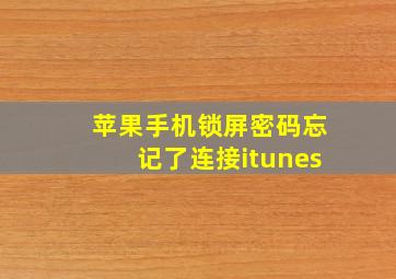 苹果手机锁屏密码忘记了连接itunes