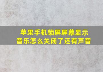 苹果手机锁屏屏幕显示音乐怎么关闭了还有声音