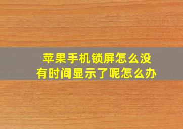 苹果手机锁屏怎么没有时间显示了呢怎么办