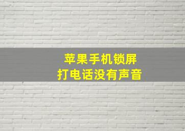 苹果手机锁屏打电话没有声音