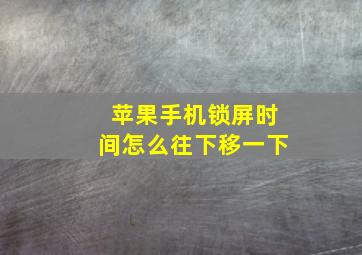 苹果手机锁屏时间怎么往下移一下