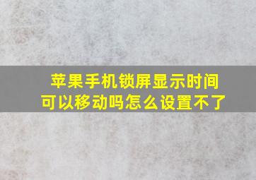 苹果手机锁屏显示时间可以移动吗怎么设置不了