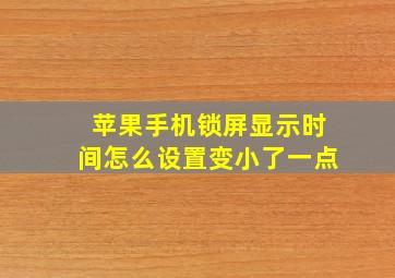 苹果手机锁屏显示时间怎么设置变小了一点