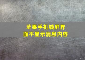 苹果手机锁屏界面不显示消息内容