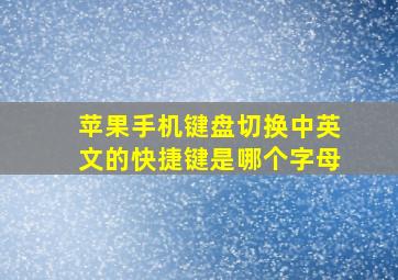 苹果手机键盘切换中英文的快捷键是哪个字母