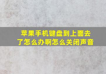 苹果手机键盘到上面去了怎么办啊怎么关闭声音