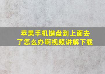 苹果手机键盘到上面去了怎么办啊视频讲解下载