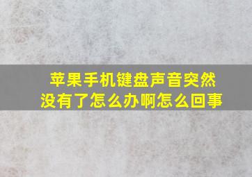 苹果手机键盘声音突然没有了怎么办啊怎么回事