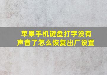 苹果手机键盘打字没有声音了怎么恢复出厂设置